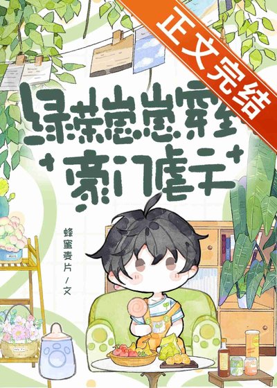 绿茶崽崽穿到豪门虐文