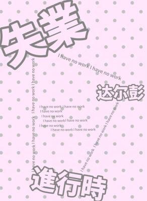 《失业进行时》