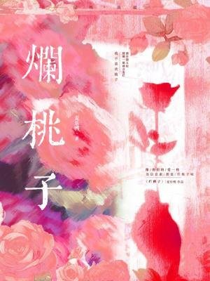 烂桃子