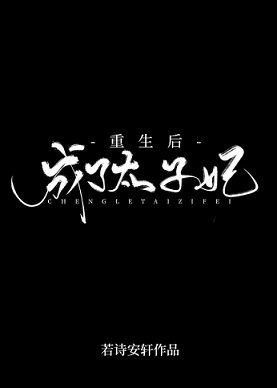 重生后成了太子妃/妃你不可