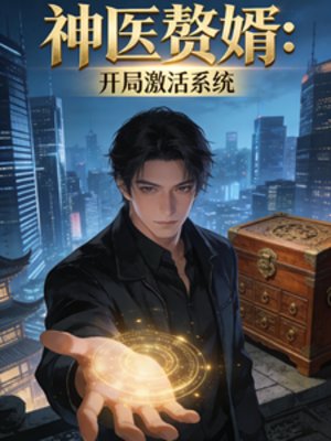 神医赘婿：开局激活系统
