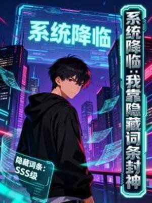 系统降临：我靠隐藏词条封神