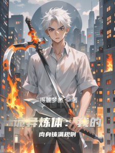 《诡异炼体:我的肉身铸满规则》