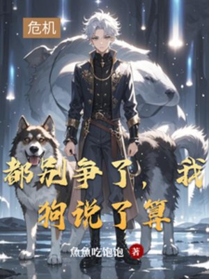 都别争了,我狗说了算