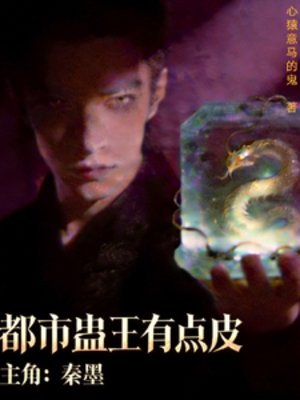 都市蛊王有点皮