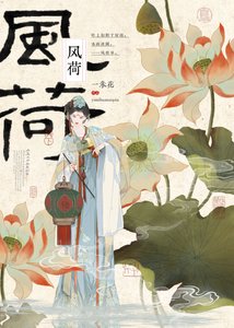 《风荷》
