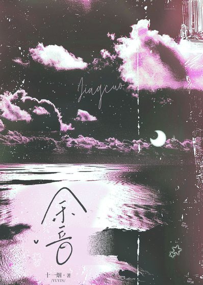 《余音》