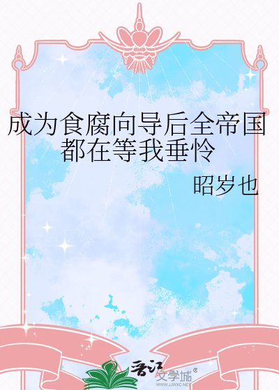 《成为食腐向导后全帝国都在等我垂怜》