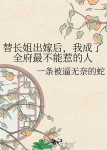 《替长姐出嫁后,我成了全府最不能惹的人》