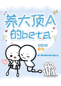 《养大顶A的beta》