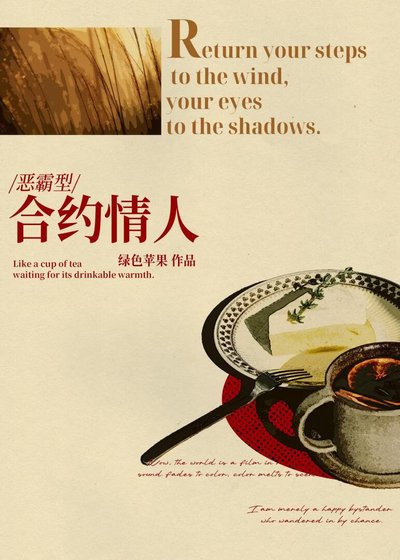 《合约而已,你醋什么》