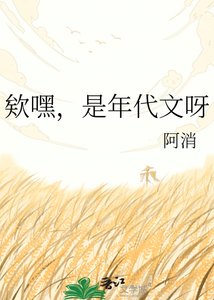 《欸嘿,是年代文呀》