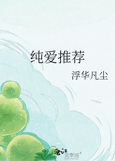 纯爱推荐