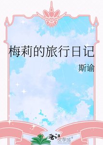 《梅莉的旅行日记》