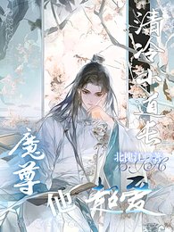 清冷小道长，魔尊他超爱