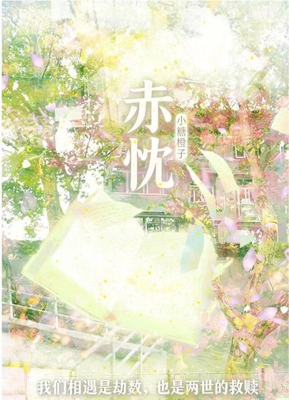 赤忱