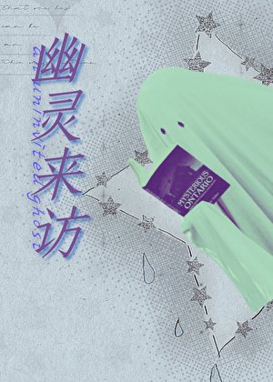 [HP]幽灵来访