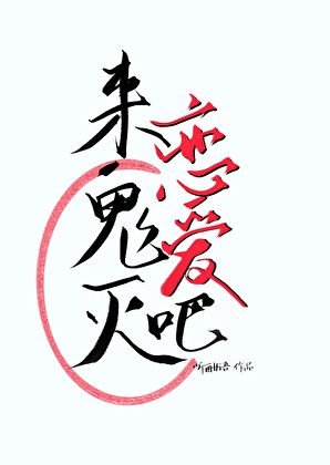 来鬼灭谈恋爱吧