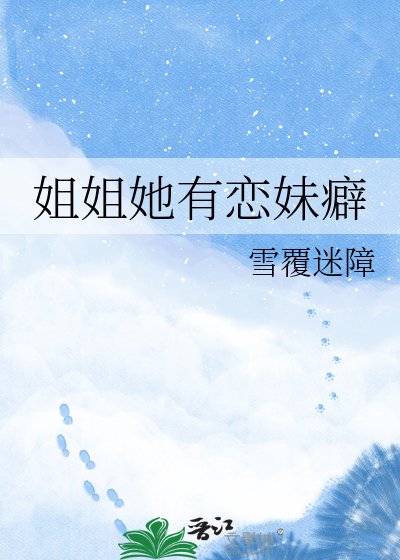 姐姐她有恋妹癖