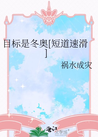 目标是冬奥[短道速滑]