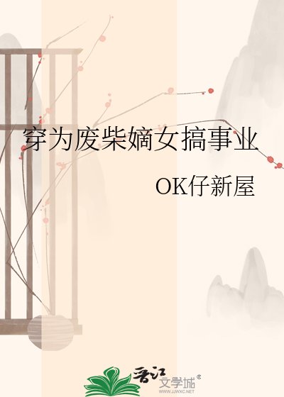 穿为废柴嫡女搞事业