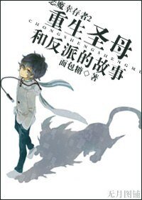 （BL/恶魔幸存者2同人]）重生圣母和反派的故事