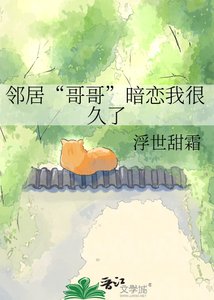 《邻居“哥哥”暗恋我很久了》