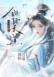 《白月光她剑斩天道》