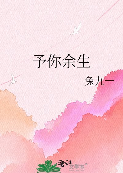 予你余生