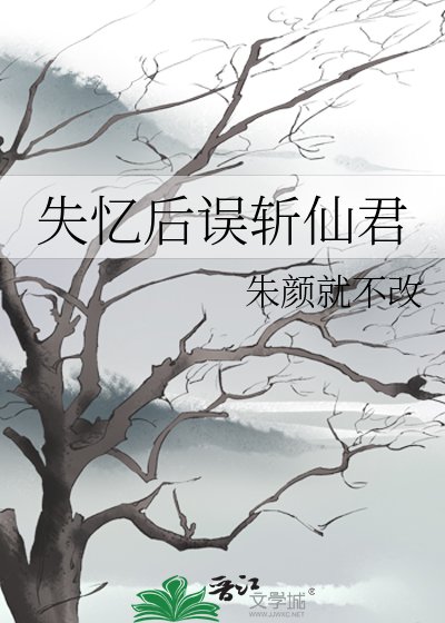 失忆后误斩仙君