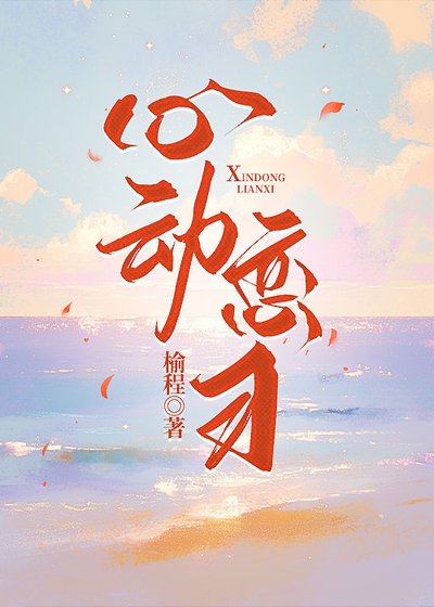 心动恋习