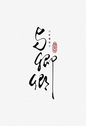 《与卿卿》