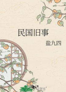《民国旧事》