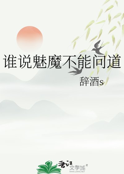《谁说魅魔不能问道》