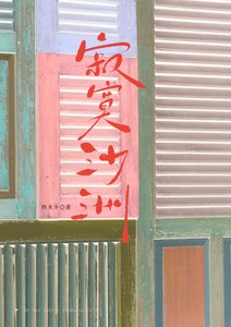 《寂寞沙洲》