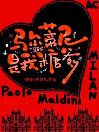 （足球同人）[足球]马尔蒂尼是我糖爹？？？