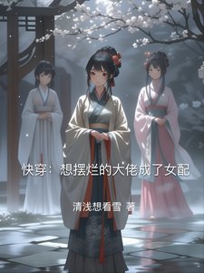 快穿：想摆烂的大佬成了女配
