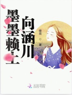 墨墨赖上向涵川！