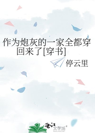 作为炮灰的一家全都穿回来了[穿书]
