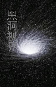 《黑洞视界》