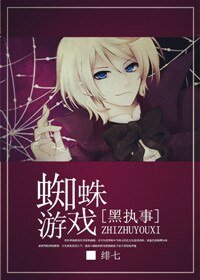 （BL/黑执事同人）蜘蛛游戏