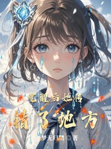 《觉醒后她传错了地方》