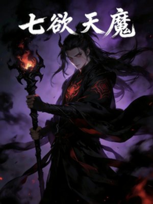 七欲天魔