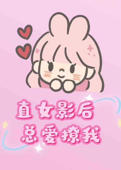 直女影后总爱撩我