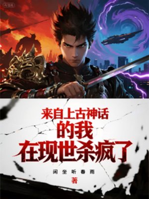 来自上古神话的我在现世杀疯了