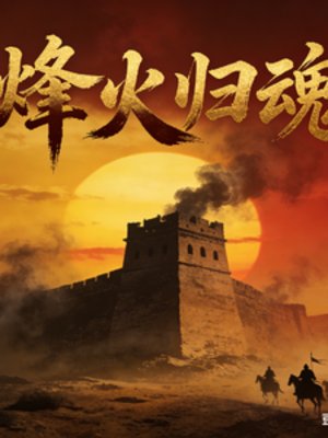 烽火归魂