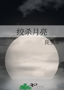 《绞杀月亮》