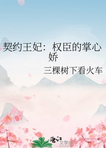 《契约王妃:权臣的掌心娇》