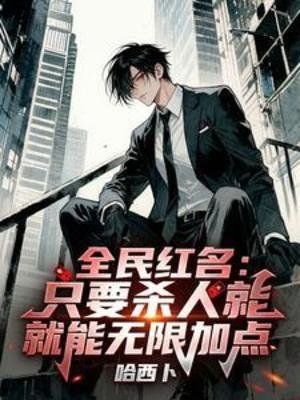 全民红名：只要杀人就能无限加点