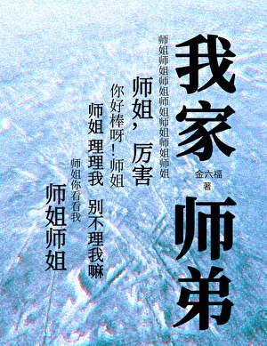 我家师弟